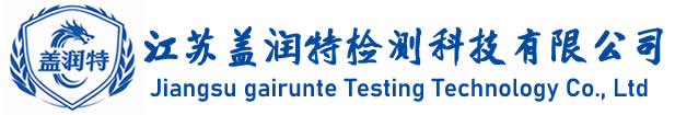 江蘇蓋潤特檢測科技有限公司